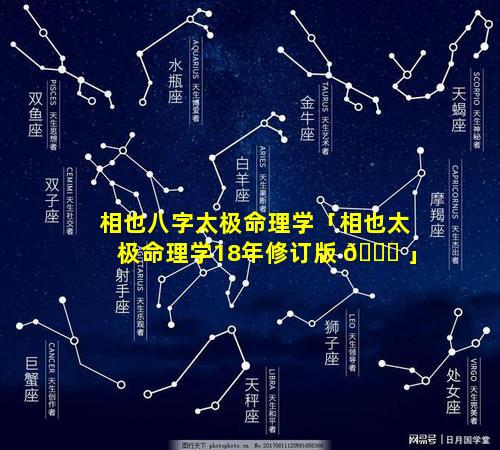 相也八字太极命理学「相也太极命理学18年修订版 🐞 」